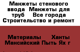 Манжеты стенового ввода. Манжеты для труб. - Все города Строительство и ремонт » Материалы   . Ханты-Мансийский,Пыть-Ях г.
